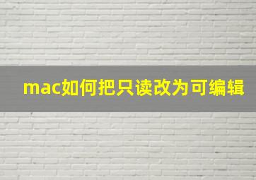 mac如何把只读改为可编辑