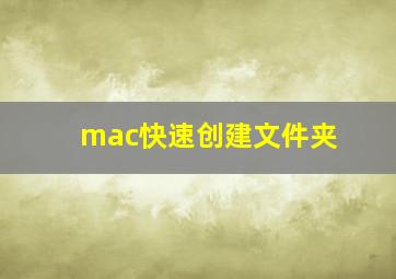 mac快速创建文件夹