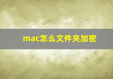 mac怎么文件夹加密