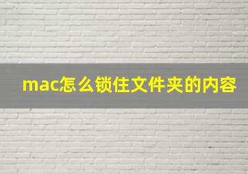 mac怎么锁住文件夹的内容