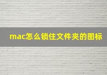 mac怎么锁住文件夹的图标