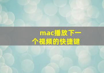 mac播放下一个视频的快捷键