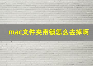 mac文件夹带锁怎么去掉啊