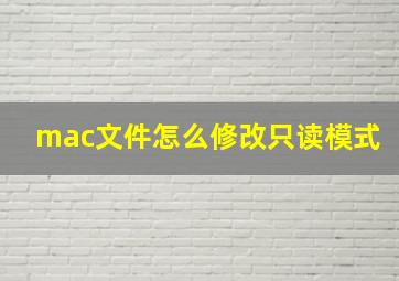 mac文件怎么修改只读模式