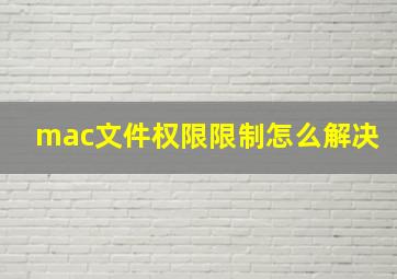 mac文件权限限制怎么解决