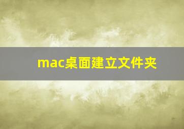 mac桌面建立文件夹