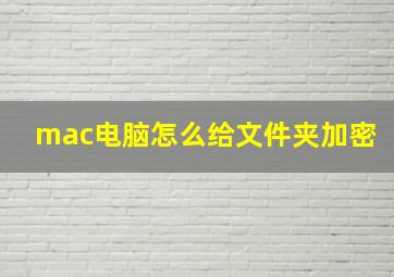 mac电脑怎么给文件夹加密