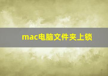 mac电脑文件夹上锁