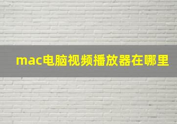 mac电脑视频播放器在哪里