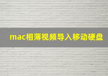 mac相薄视频导入移动硬盘