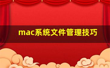 mac系统文件管理技巧