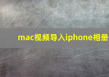 mac视频导入iphone相册