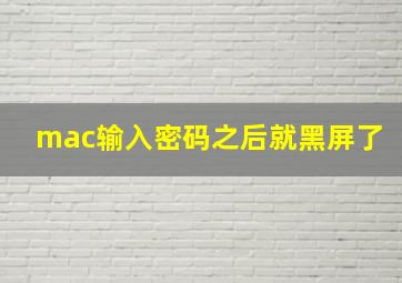 mac输入密码之后就黑屏了