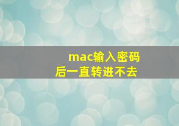 mac输入密码后一直转进不去