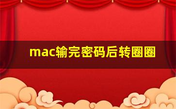 mac输完密码后转圈圈