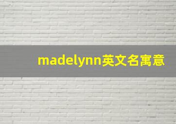 madelynn英文名寓意