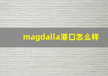 magdalla港口怎么样