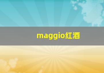 maggio红酒