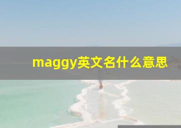 maggy英文名什么意思