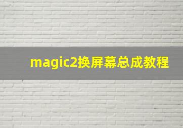 magic2换屏幕总成教程