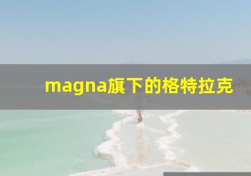 magna旗下的格特拉克