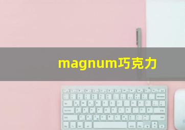 magnum巧克力