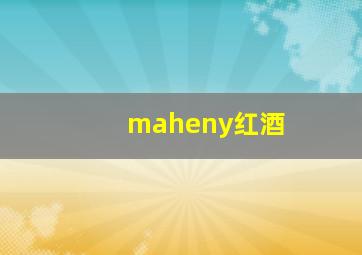 maheny红酒