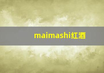 maimashi红酒