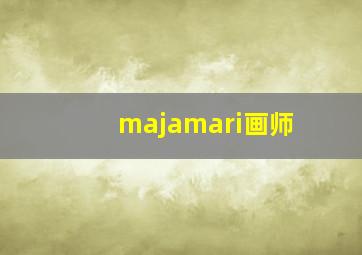 majamari画师