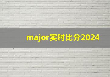 major实时比分2024