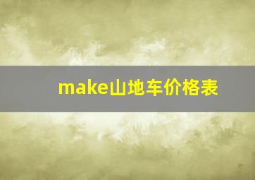 make山地车价格表