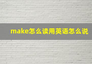 make怎么读用英语怎么说