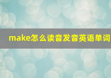 make怎么读音发音英语单词