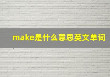 make是什么意思英文单词