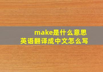 make是什么意思英语翻译成中文怎么写