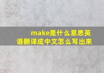 make是什么意思英语翻译成中文怎么写出来