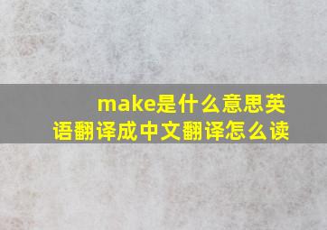 make是什么意思英语翻译成中文翻译怎么读