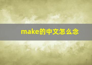 make的中文怎么念