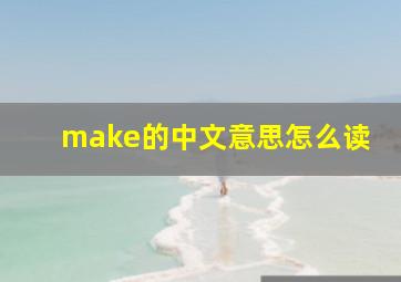 make的中文意思怎么读