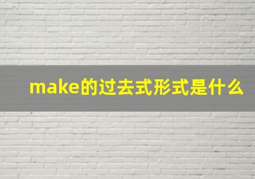 make的过去式形式是什么