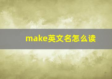 make英文名怎么读