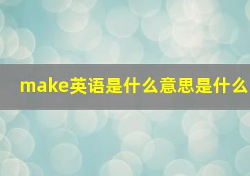 make英语是什么意思是什么