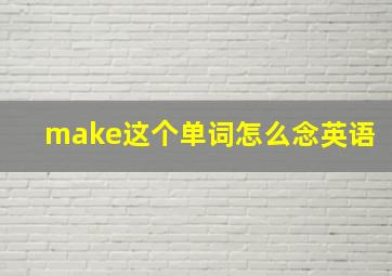 make这个单词怎么念英语