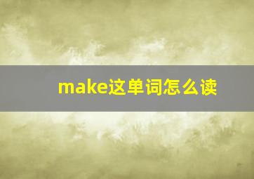 make这单词怎么读