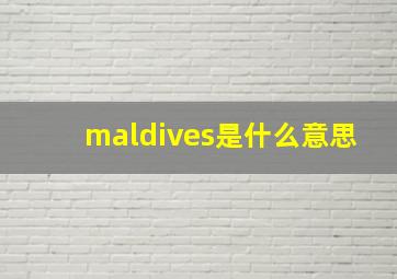 maldives是什么意思