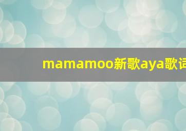 mamamoo新歌aya歌词