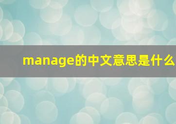 manage的中文意思是什么