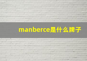 manberce是什么牌子