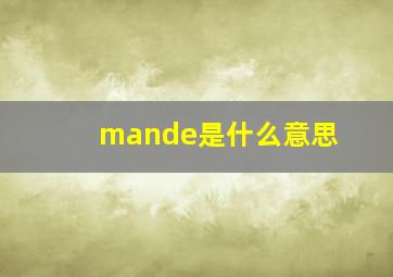 mande是什么意思