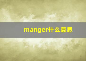 manger什么意思